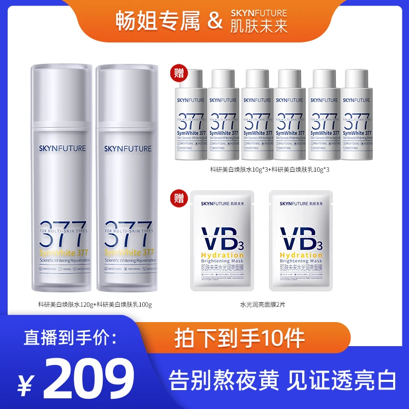 【畅快下单】肌肤未来二代377水乳美白淡黄补水保湿提亮肤色