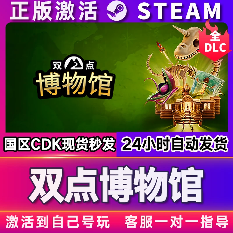 双点博物馆 steam 激活码 CDKEY 激活入库 pc电脑游戏