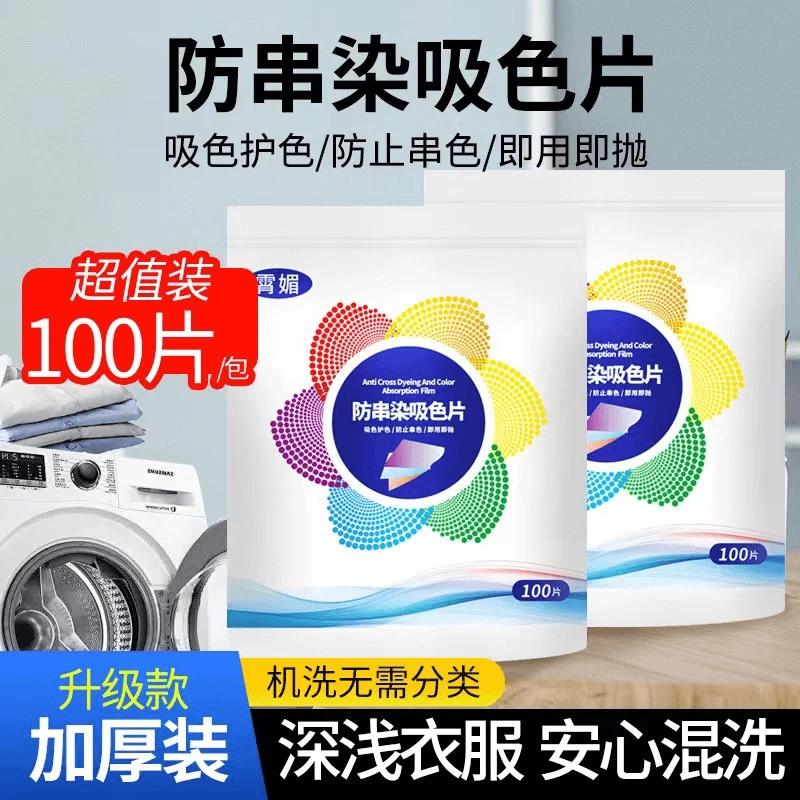 【拍1发100】正品防染色串色洗衣片吸色片色母片洗衣服防串色吸色纸
