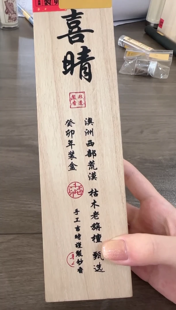 线香编码喜晴桐木盒