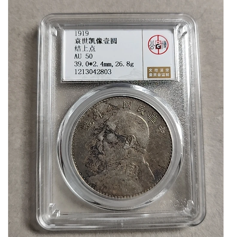 公博评级 AU50 袁像八年大头壹圆 结上点版  1213042803