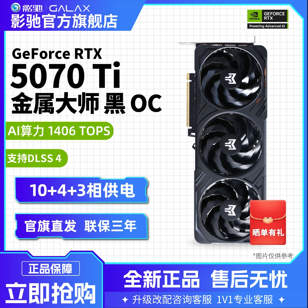影驰 GeForce RTX 5070 Ti 金属大师 OC DLSS 4豪华高端游戏显卡