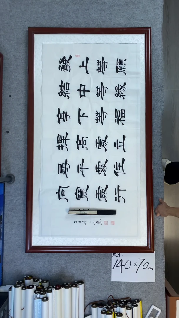 书法王小慧四尺横幅发愿