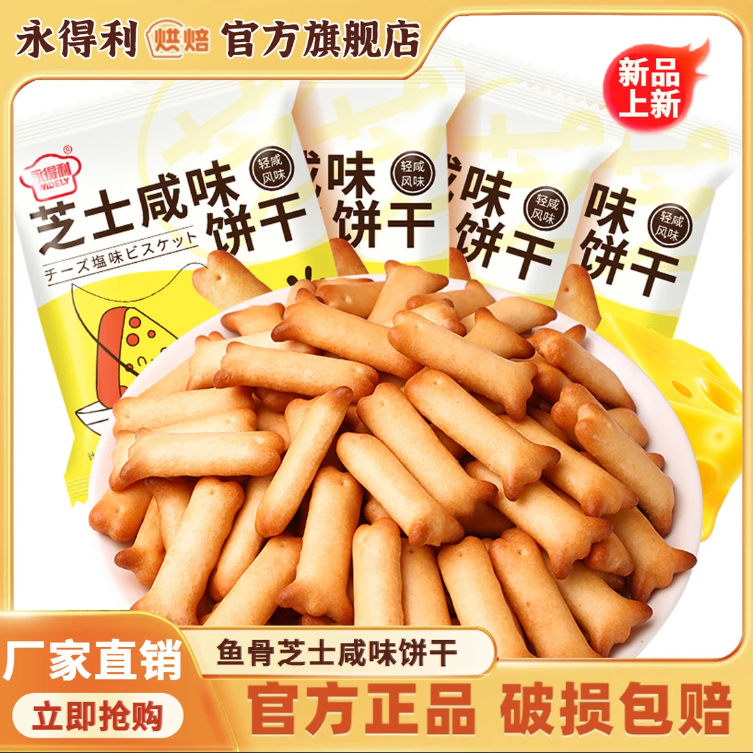 永得利【发60包】营养鱼骨咸味饼干早餐风味零食儿童解馋岩烧真好吃