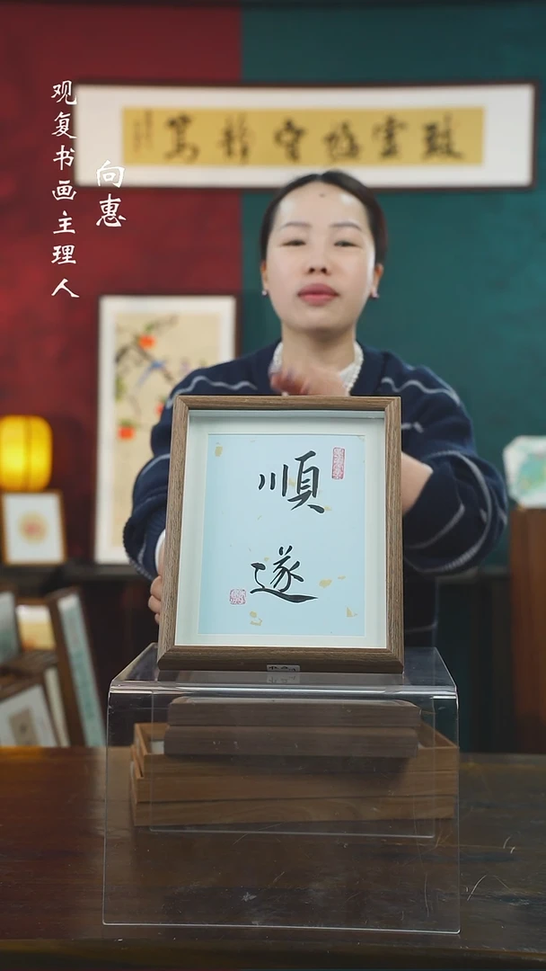 【闪购商品】书法李建川-顺遂-10寸小摆台作品