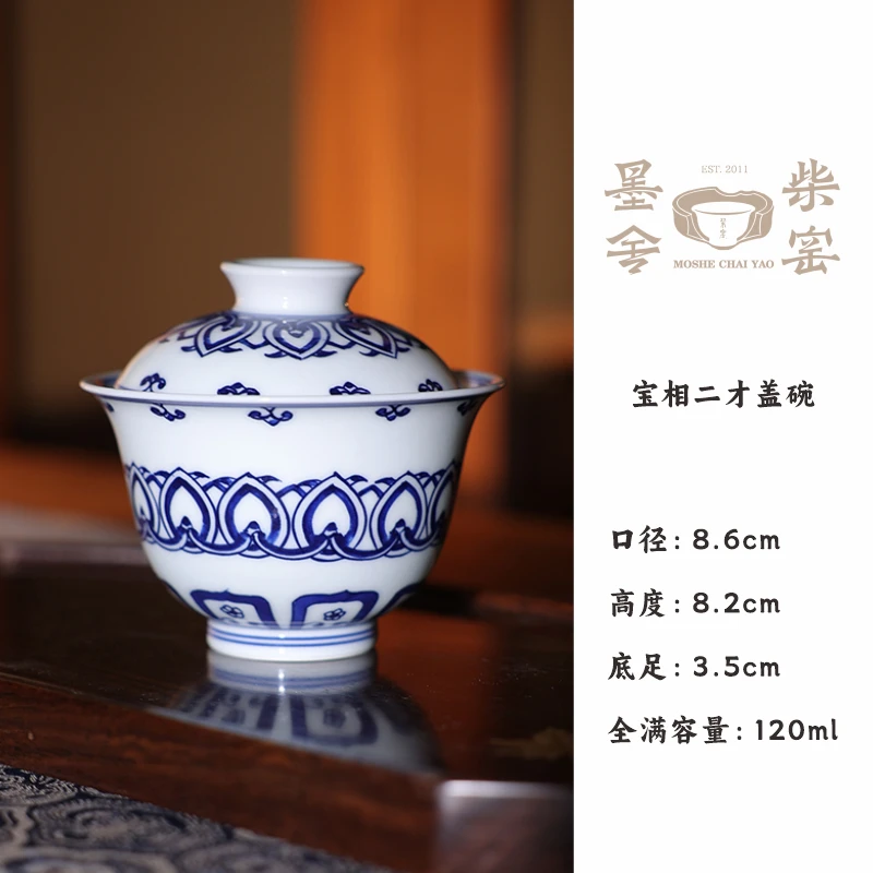 【墨舍柴窑】宝相纹两才盖碗 青花瓷陶瓷手工花纹（moshe427）茶道