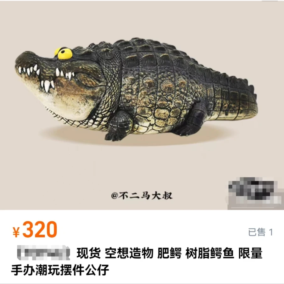 空想造物怀旧系列 肥鳄 不二马大叔树脂摆件