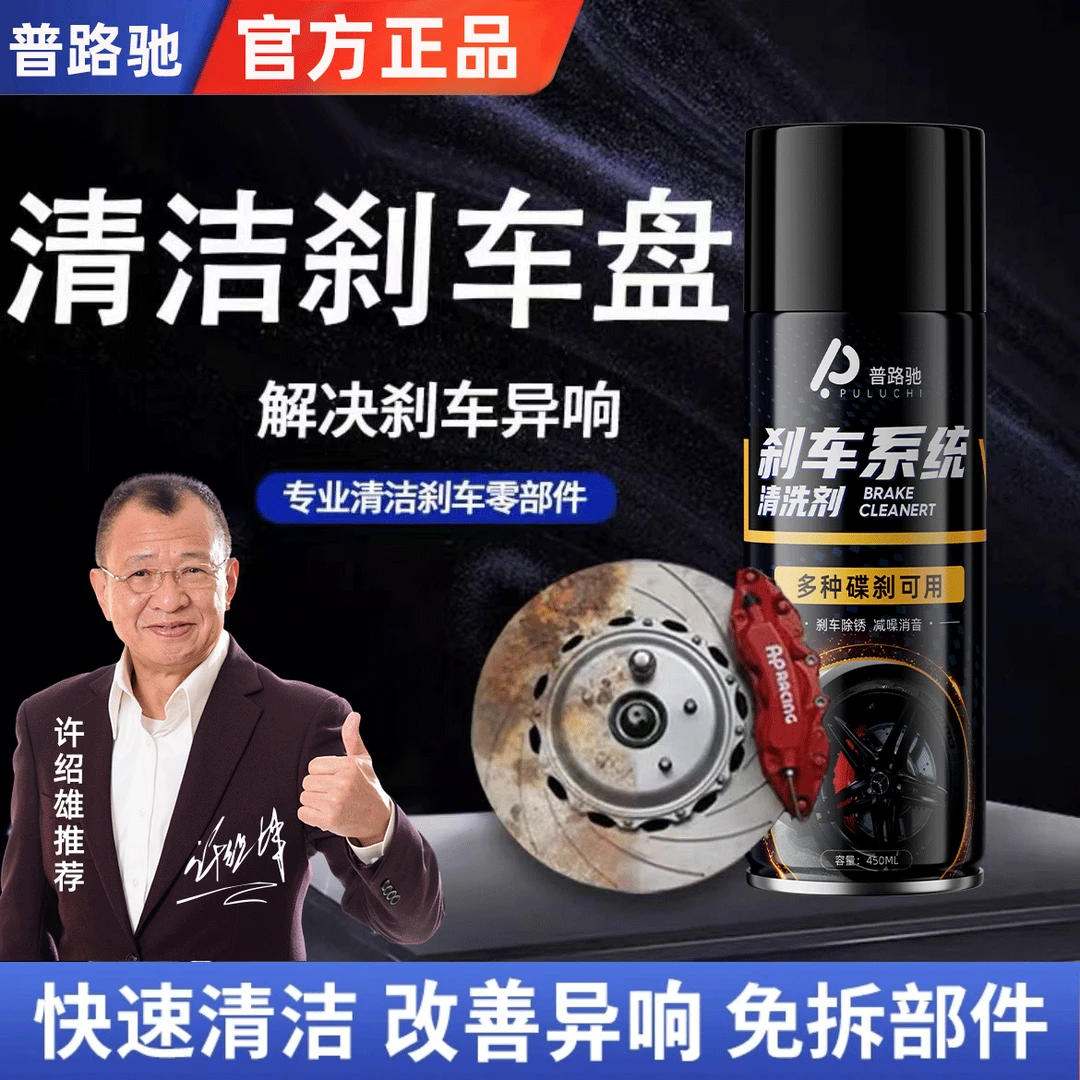 【普路驰】刹车系统清洗剂刹车保养除异响刹车盘清洗刹车卡钳养护剂