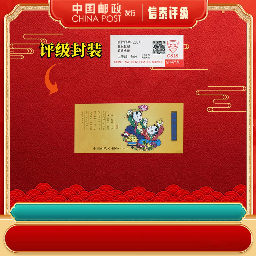 【中国邮政】2007年 孔融让梨 小本票 上美品96分 信泰评级