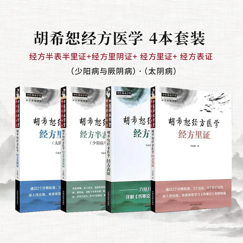 全4册胡希恕经方医学 经方半表半里证少阳病与厥阴病+经方里阴证
