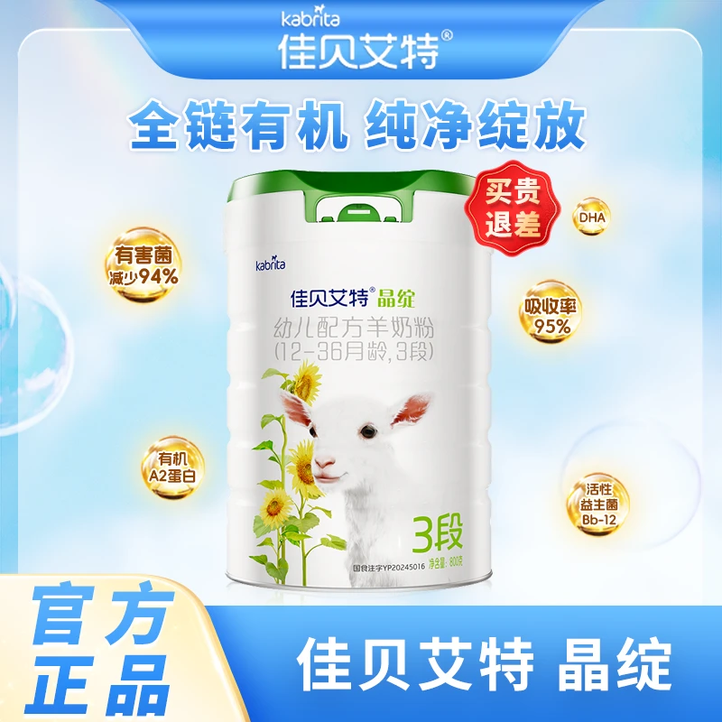 KABRITA/佳贝艾特【晶绽800g】2/3段婴幼儿羊奶粉乳铁蛋白进口有机
