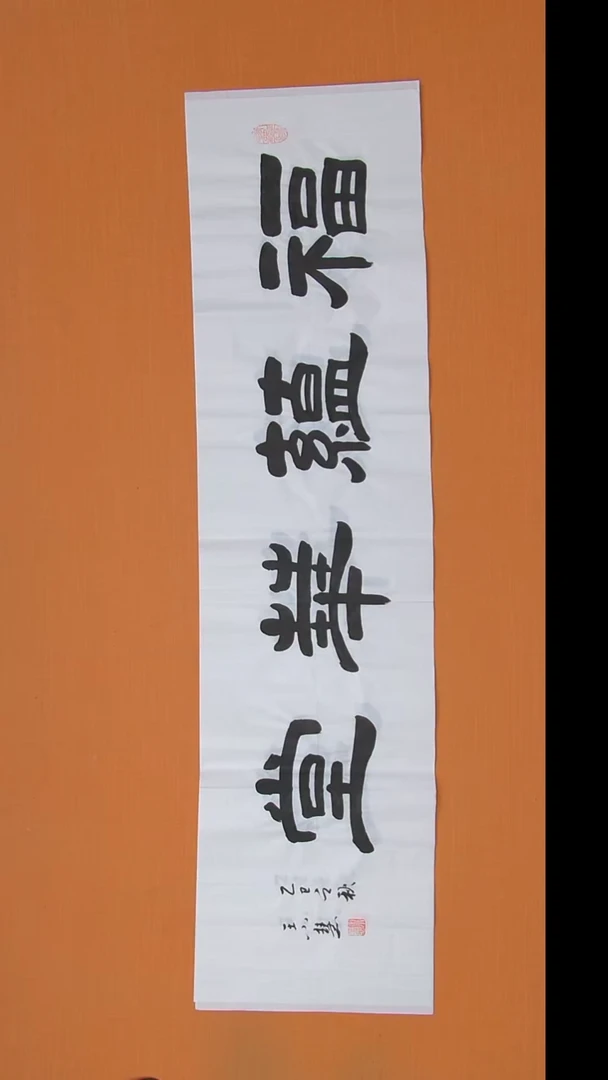书法王小慧老师书法作品138*34