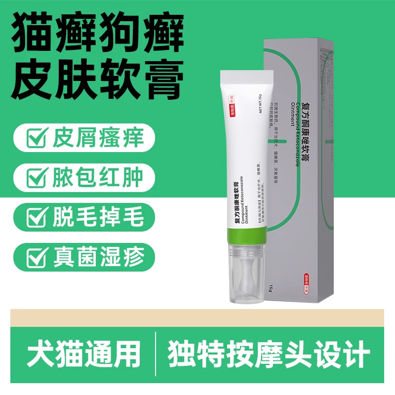 复方酮康唑软膏猫藓狗藓外用药猫癣狗真菌皮肤病藓药萌宠好物