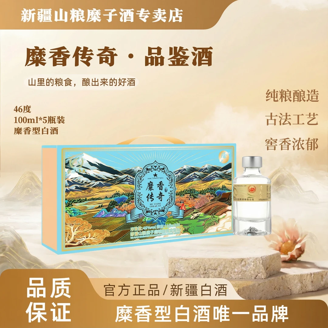 山粮新疆山粮糜子酒  糜香传奇品鉴酒一盒5瓶装46度白酒46度100