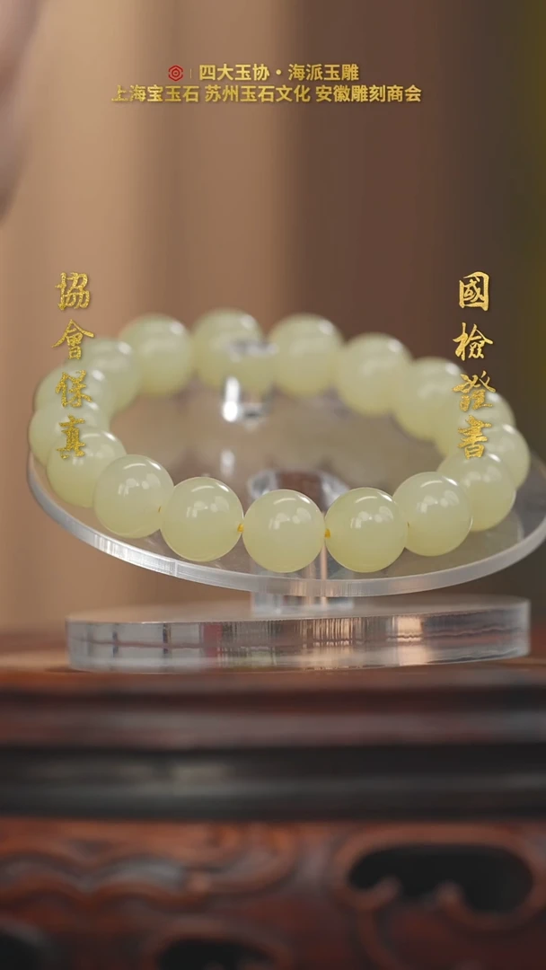 和田玉未镶嵌挂件若**?手串