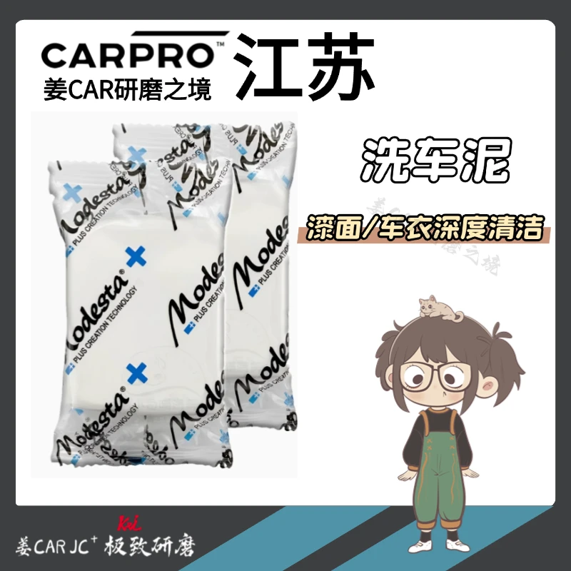 去污泥｜日本Modesta洗车泥汽车漆面去污火山泥色膜玻璃车衣可用