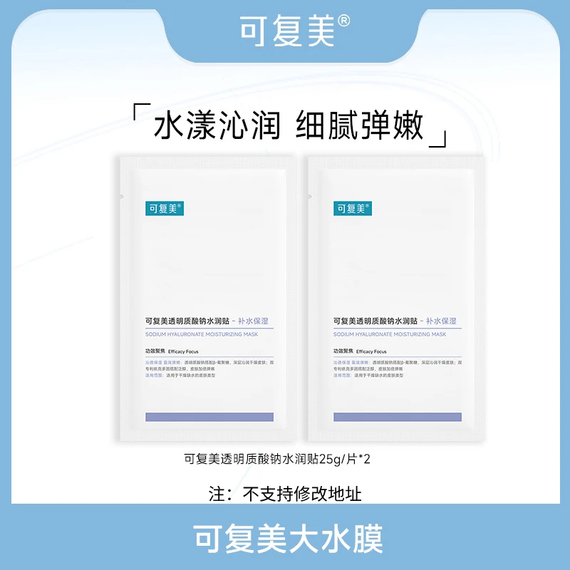 可复美透明质酸钠水润贴 大水膜*2 保湿 官方旗舰店 MS