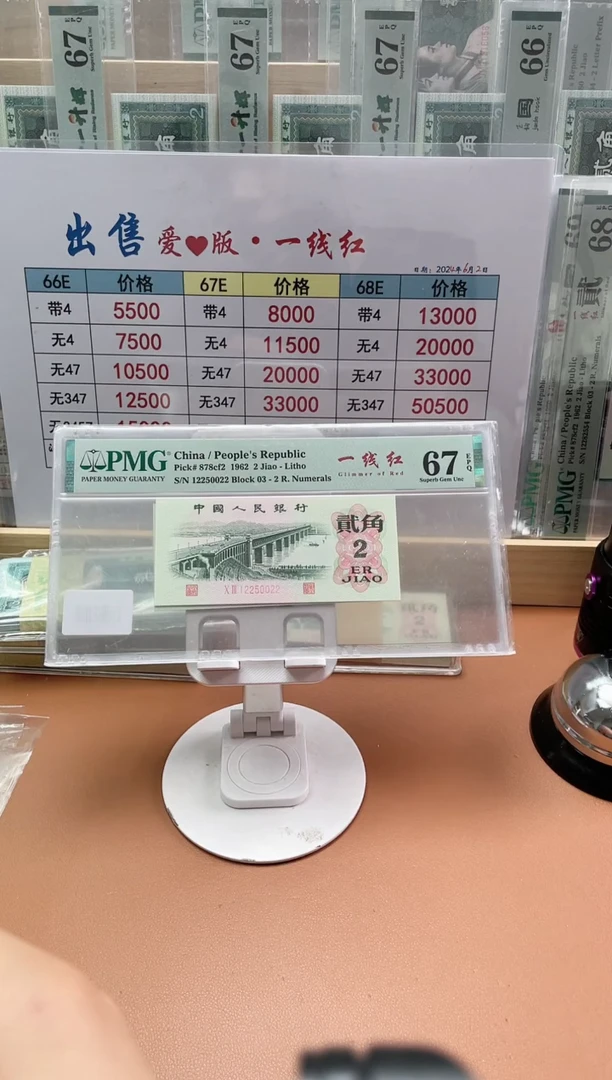 【闪购商品】2角一线红PMG67分无347三对子