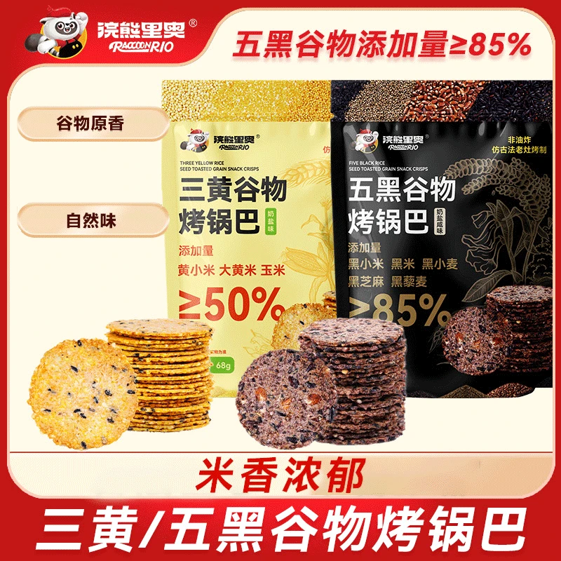 【浣熊里奥】黄黑杂粮烤锅巴非油炸上班族解馋休闲零食手工粗粮黄米