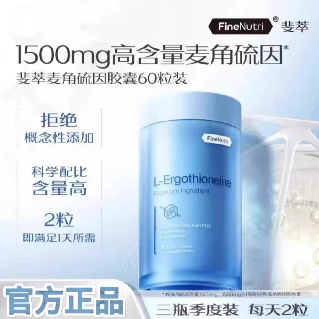 FineNutri斐萃麦角硫因小蓝瓶胶囊进口新品上市