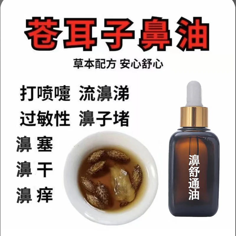 【手工熬制】苍耳子濞舒精油 古法熬制草本植物萃取