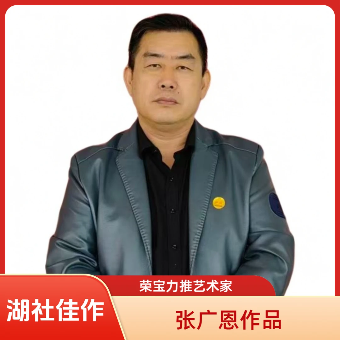 湖社张广恩—酬勤