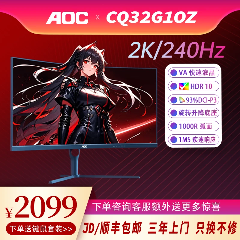 AOC CQ32G10Z 32英寸2K 曲面高刷电竞显示器2K 240HZ曲度1000R