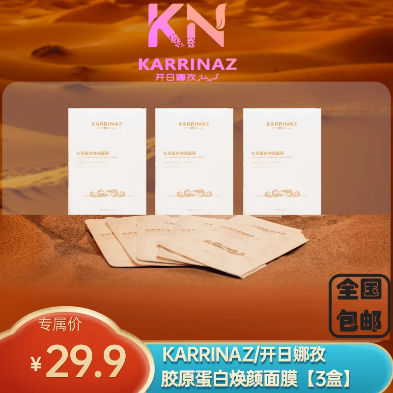 KARRINAZ/开日娜孜胶原蛋白焕颜面膜【3盒】【抗皱紧致】