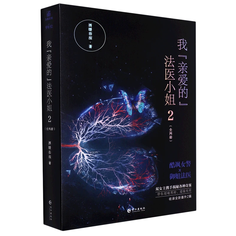 我"亲爱的"法医小姐.2 新华书店正版