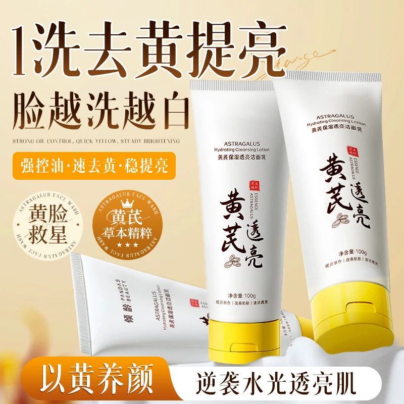 【老牌国货】黄芪洗面奶氨基酸控油收缩毛孔洁净透亮深层清洁洁面乳