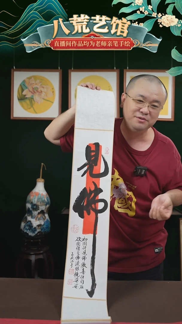 书法17*110书画卷轴见佛潘