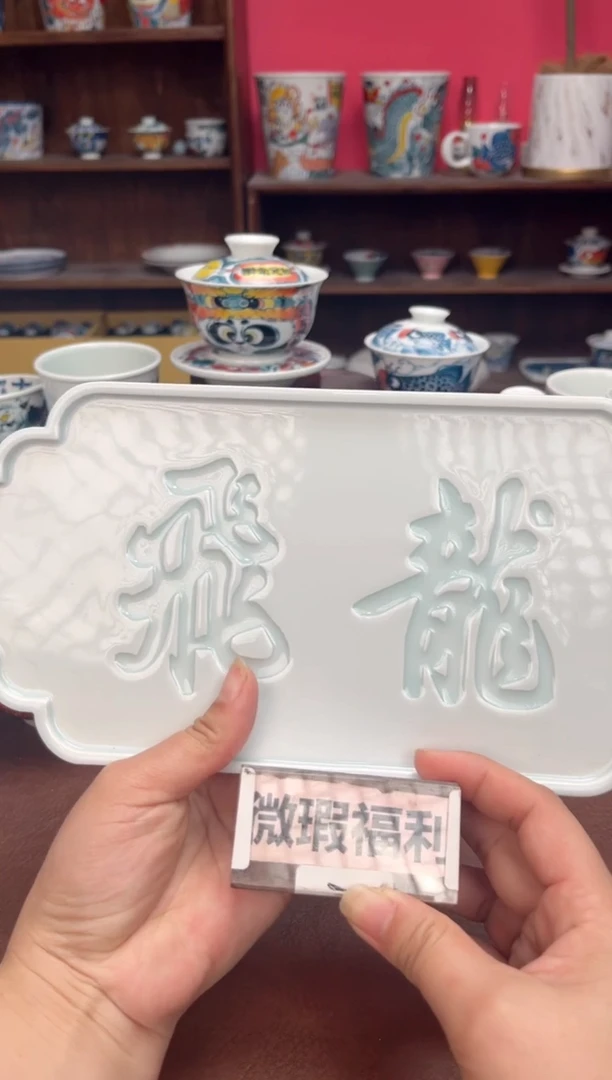 【闪购商品】微瑕福利价        飞龙茶盘