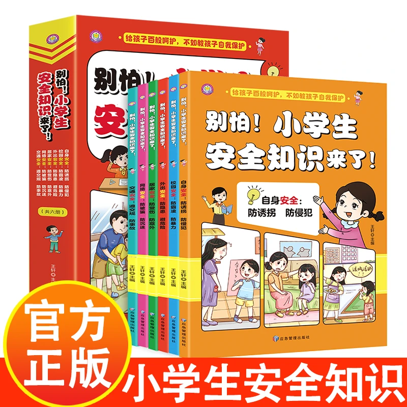 别怕！小学生安全知识来了 全彩手绘插图 场景式阅读体验