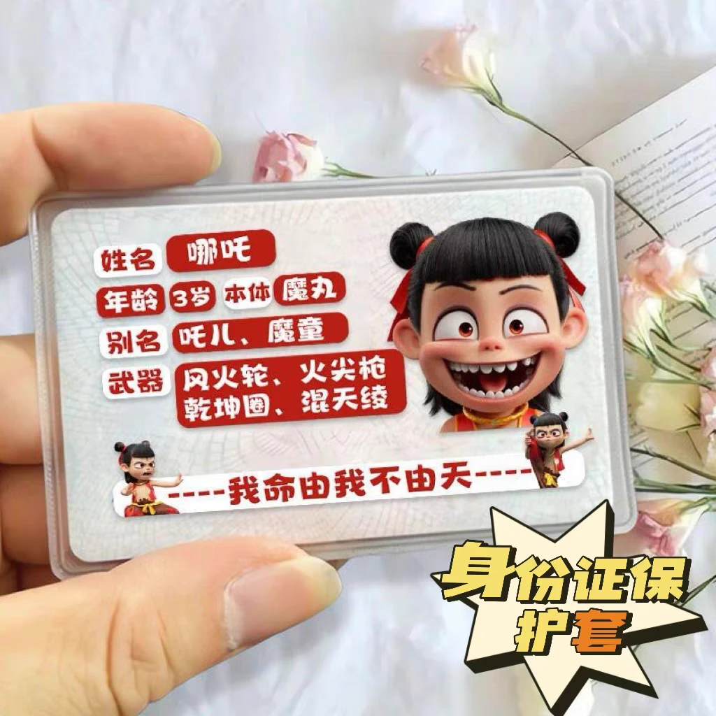 哪吒之魔童闹海身份证卡套哪吒敖丙动漫证件套创意玩具卡套保护套