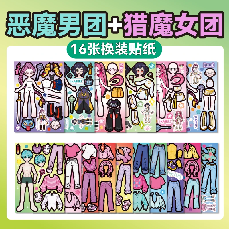 kpop猎魔女团人物换装贴纸儿童益智免裁剪安静书女孩手工diy玩具