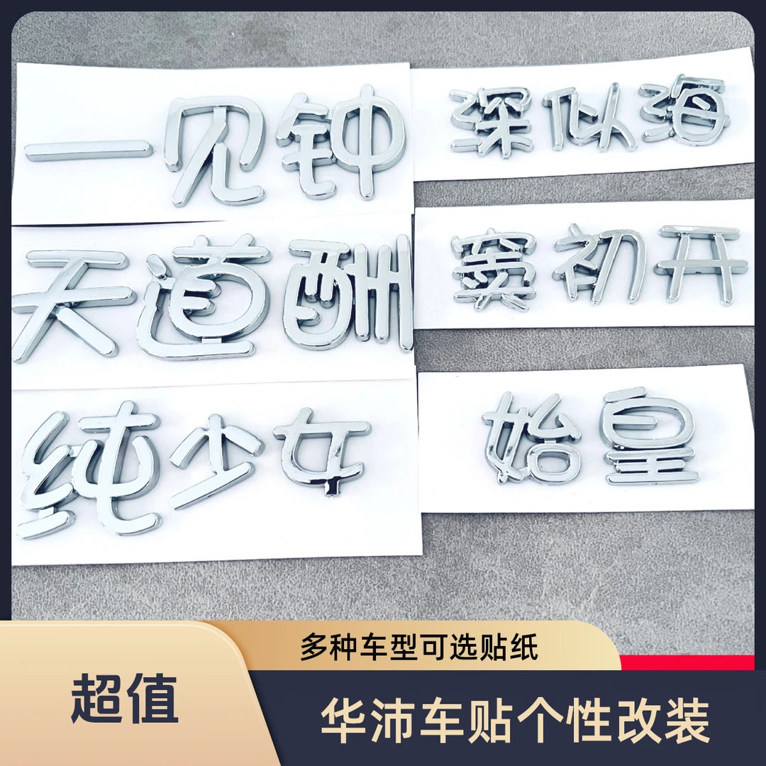 比亚迪秦元汉唐宋个性车标改装车贴元气满满一见钟秦欢乐宋单身汉