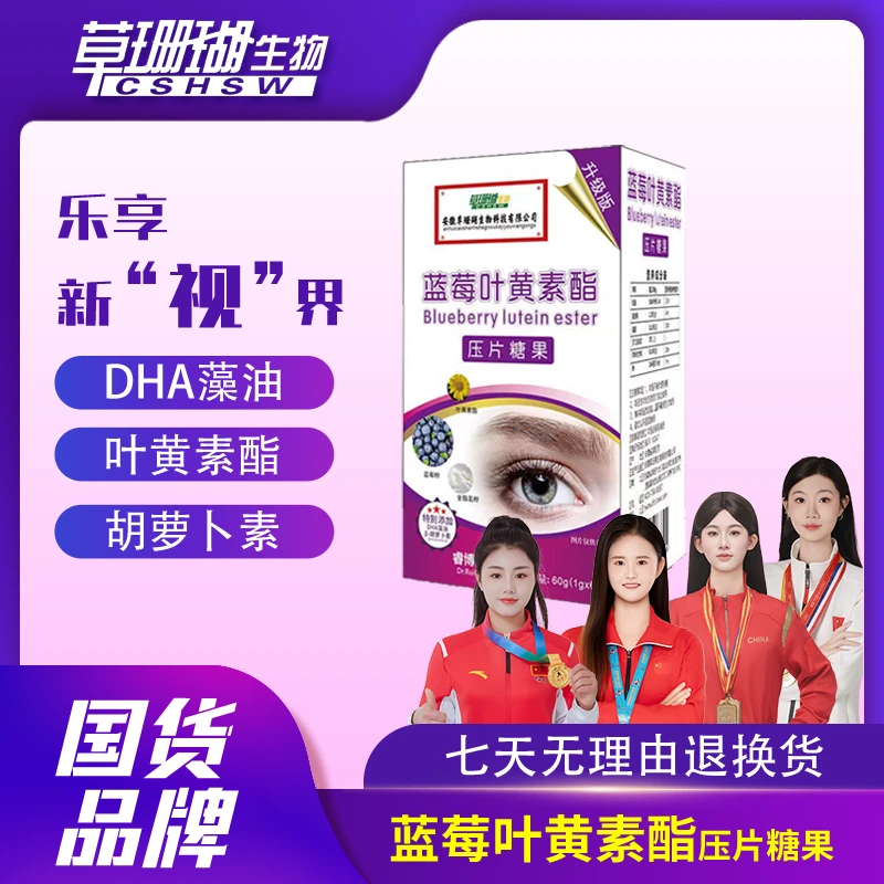 【凡校专属】草珊瑚睿博士蓝莓叶黄素酯压片糖果*60片/盒升级版