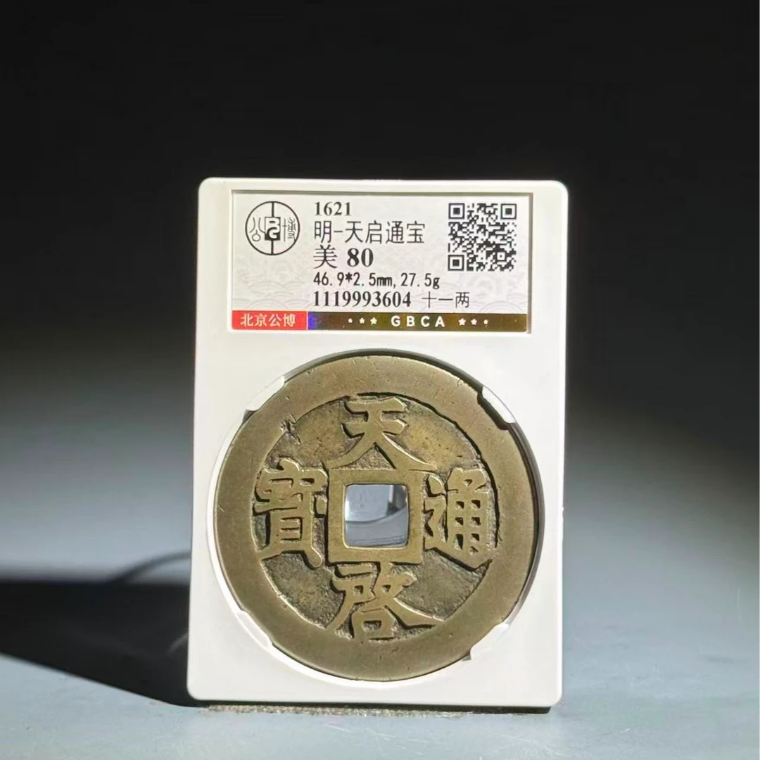 044 明 天启通宝 十一两 3604