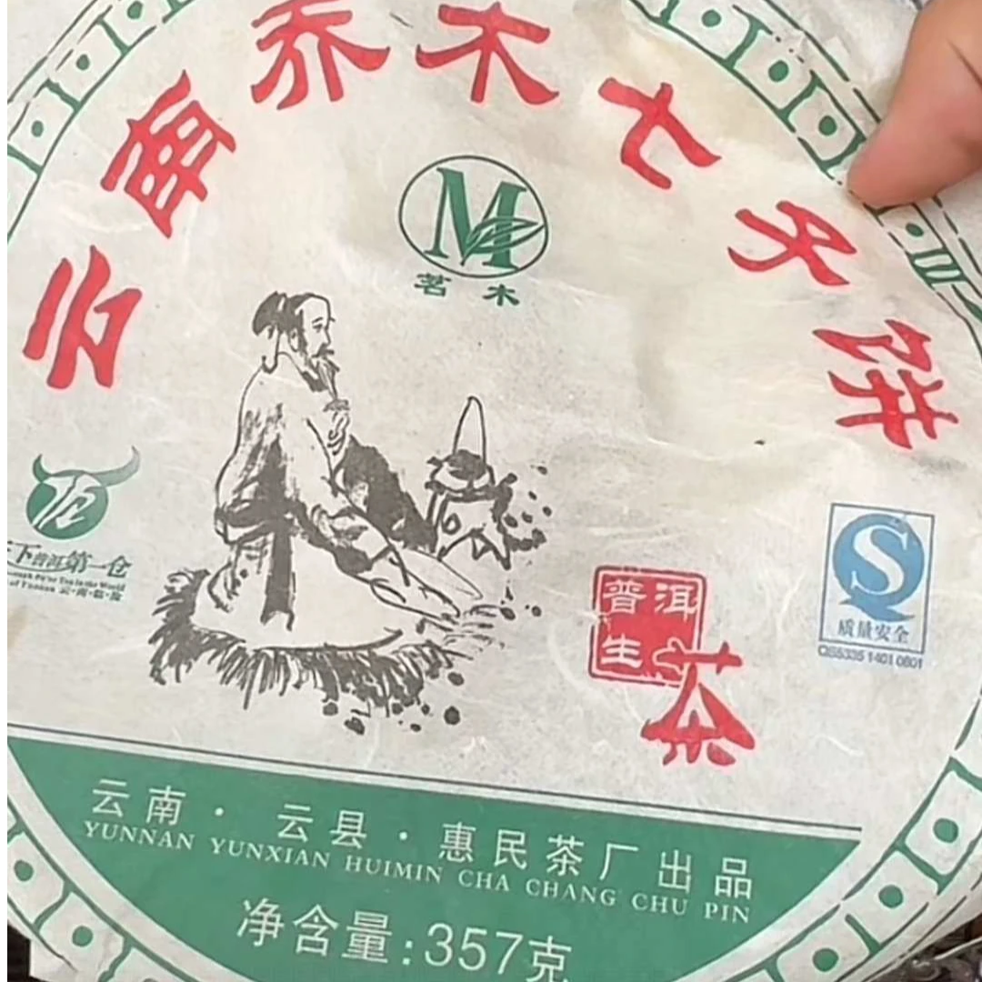 【易成号】惠民/2008年春【老茶·乔木老树】普洱生茶/357克饼