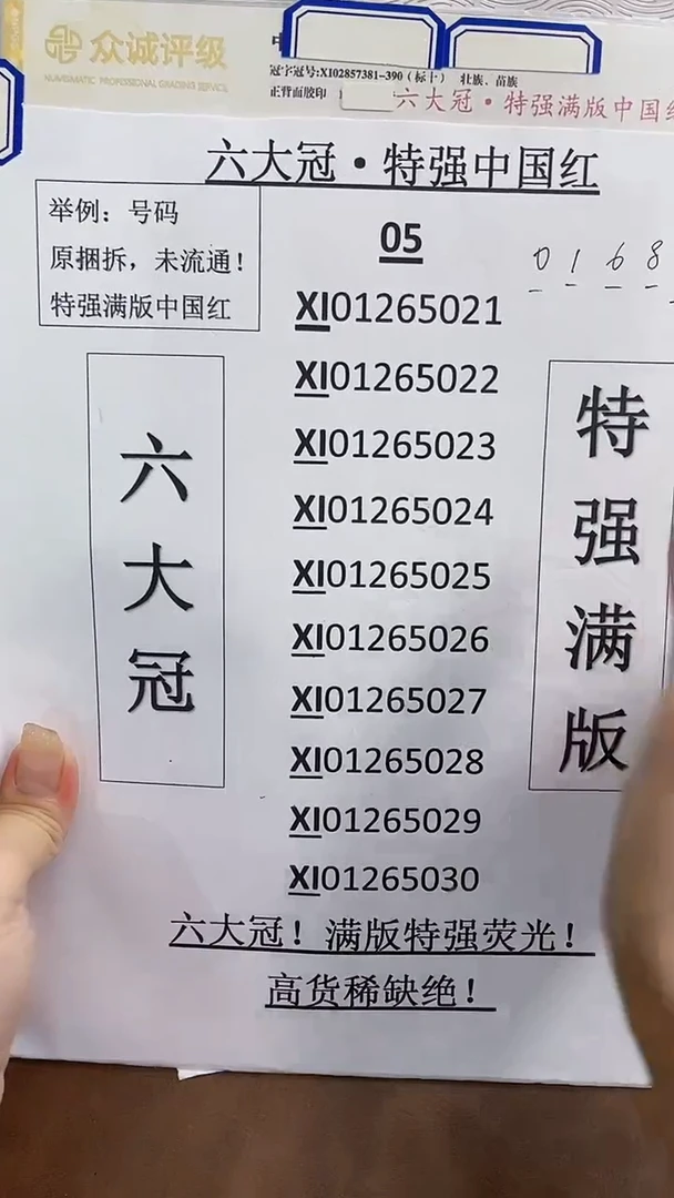 M XI六大冠 特强满版·中国红 带双边荧光  标十
