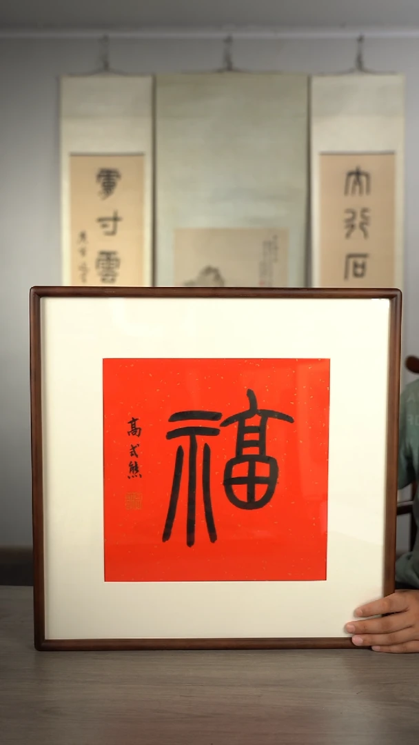 书法博**礼高sx老师 福字 带框