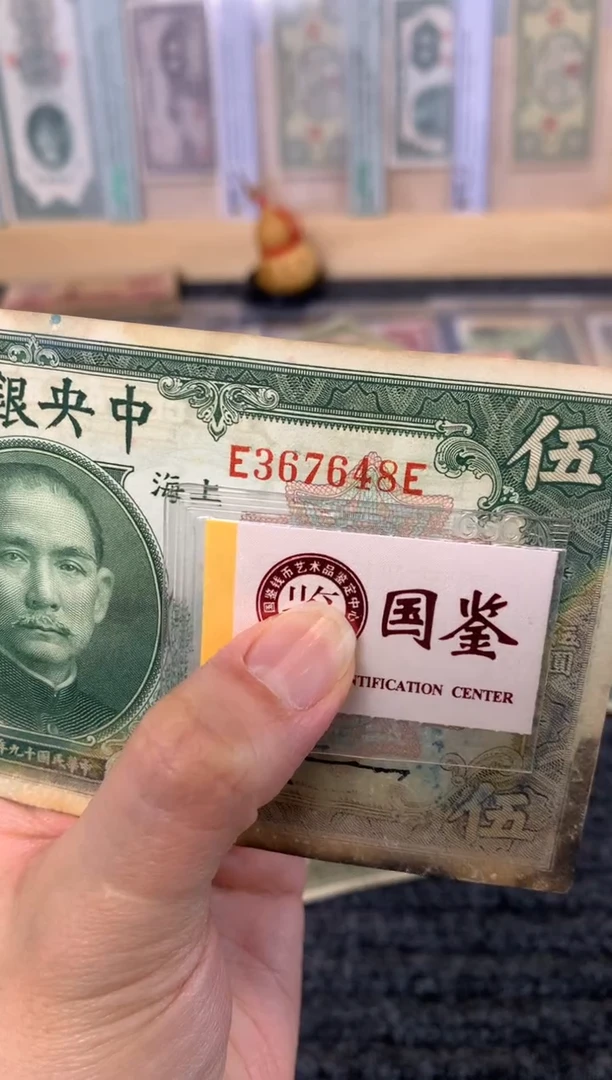 纸367648    面值5元