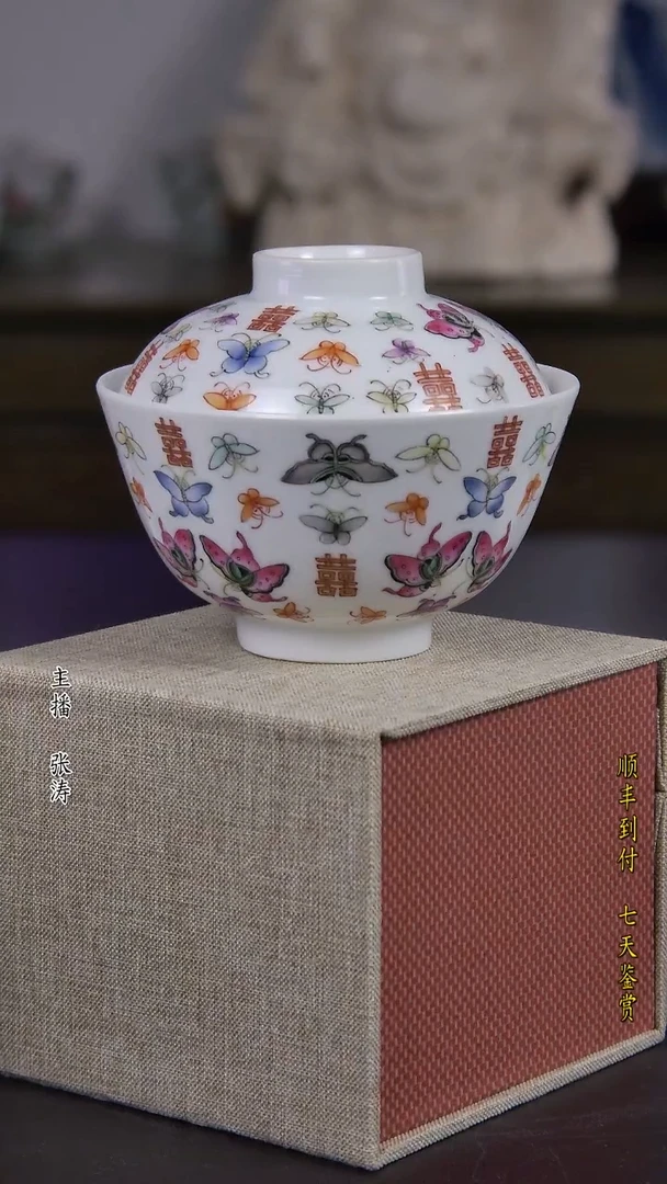 陶瓷一****?粉彩喜蝶纹盖碗