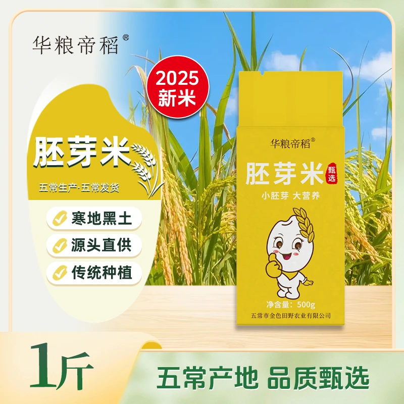 华粮帝稻【2025新米】五常直供东北五常胚芽米黑土地真空锁鲜 1斤装