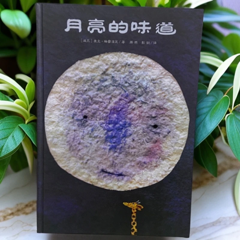 正版儿童绘本《月亮的味道》精装硬壳