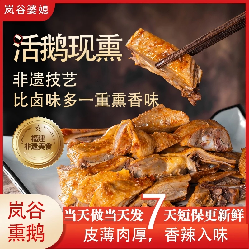 【非遗美食】武夷熏鹅正宗岚谷特产零食熟食香辣卤味吃货夜宵