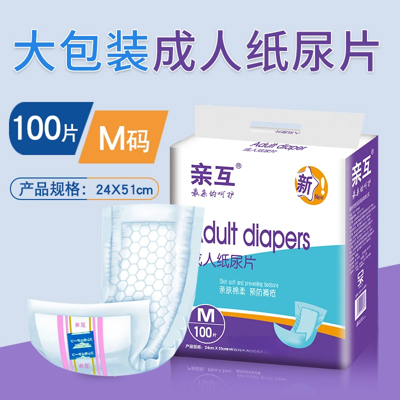 亲互成人纸尿片100片24x51cm大包装老年人尿不湿一次性纸尿垫