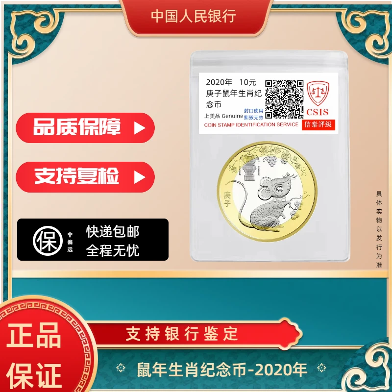 法定货币2020庚子 鼠年纪念币单枚 银行发行