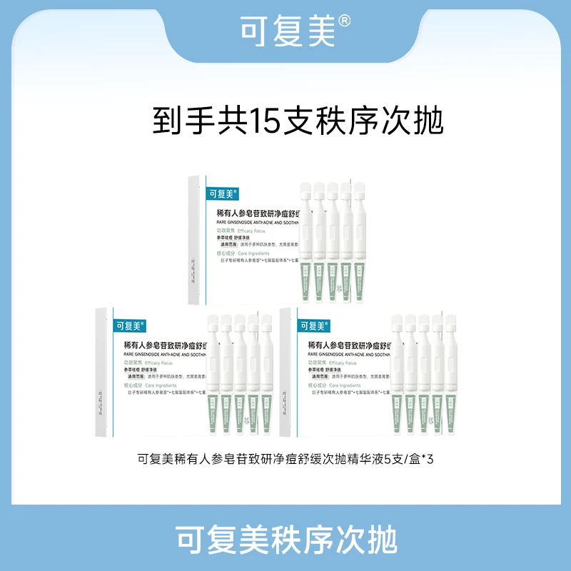 可复美秩序次抛 稀有人参皂苷致研净痘舒缓次抛精华液5支/盒*3 SC