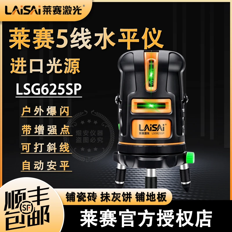 莱赛水平仪高精度强光细线LSG625SPD绿光5线标线仪激光红外线高亮